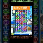 【とこぷよ】全消し16連鎖‼️│ぷよぷよeスポーツ #shorts #ぷよぷよ #puyopuyo #大連鎖