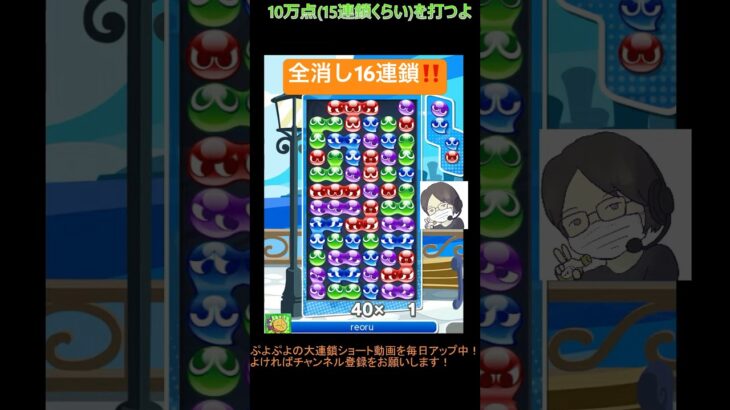 【とこぷよ】全消し16連鎖‼️│ぷよぷよeスポーツ #shorts #ぷよぷよ #puyopuyo #大連鎖