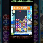 【とこぷよ】全消し16連鎖‼️│ぷよぷよeスポーツ #shorts #ぷよぷよ #puyopuyo #大連鎖