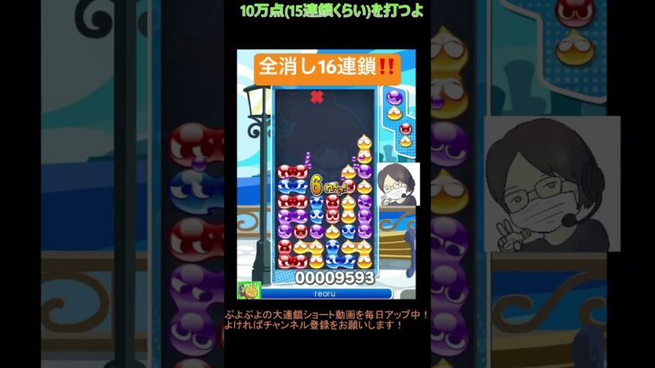 【とこぷよ】全消し16連鎖‼️│ぷよぷよeスポーツ #shorts #ぷよぷよ #puyopuyo #大連鎖