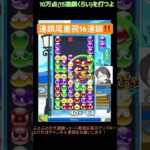 【とこぷよ】連鎖尾重視16連鎖│ぷよぷよeスポーツ #shorts #ぷよぷよ #puyopuyo #大連鎖