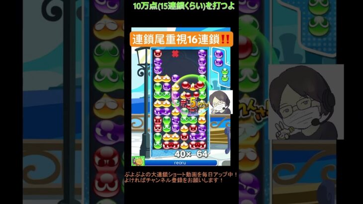 【とこぷよ】連鎖尾重視16連鎖│ぷよぷよeスポーツ #shorts #ぷよぷよ #puyopuyo #大連鎖