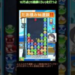 【とこぷよ】だあ積み16連鎖‼️│ぷよぷよeスポーツ #shorts #ぷよぷよ #puyopuyo #大連鎖