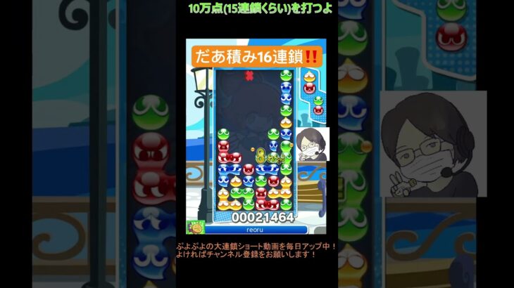 【とこぷよ】だあ積み16連鎖‼️│ぷよぷよeスポーツ #shorts #ぷよぷよ #puyopuyo #大連鎖