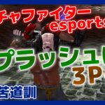 #177【格ゲー】対戦配信 バーチャファイター eスポーツ VFes 日守剛 苦道訓