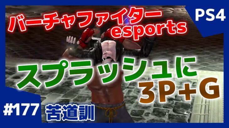 #177【格ゲー】対戦配信 バーチャファイター eスポーツ VFes 日守剛 苦道訓