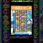 【とこぷよ】17連鎖全消し⭐️│ぷよぷよeスポーツ #shorts #ぷよぷよ #puyopuyo #大連鎖