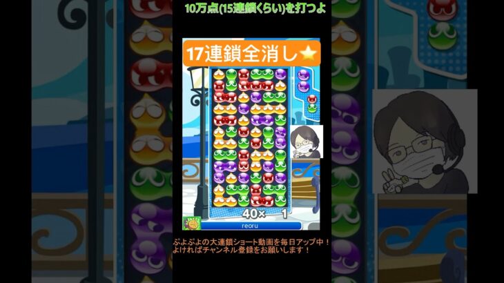 【とこぷよ】17連鎖全消し⭐️│ぷよぷよeスポーツ #shorts #ぷよぷよ #puyopuyo #大連鎖