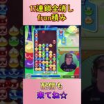 とこぷよ17連鎖全消し～fron積み～ 21回目【ぷよぷよeスポーツ】#shorts