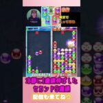 冷静に1連鎖伸ばしたセカンド9連鎖【ぷよぷよeスポーツ】#shorts 【第10回300先切り抜き6】