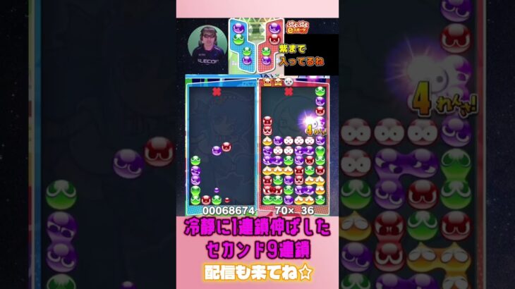 冷静に1連鎖伸ばしたセカンド9連鎖【ぷよぷよeスポーツ】#shorts 【第10回300先切り抜き6】