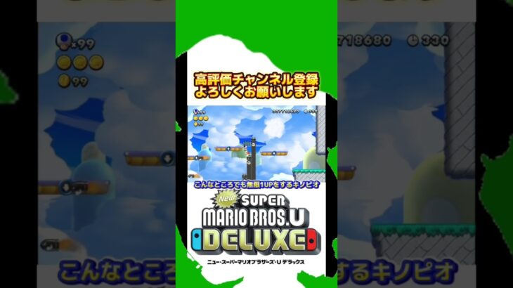 【裏技】こんなところでも無限1UPをするキノピオがこちらです。#shorts #mario #game #ゲーム実況 #道産子 #newスーパーマリオブラザーズuデラックス #裏技 #無限1up