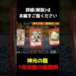 【展開例解説】神光の龍を手札1枚から召喚【遊戯王マスターデュエル】【Yu-Gi-Oh! Master Duel】#shorts