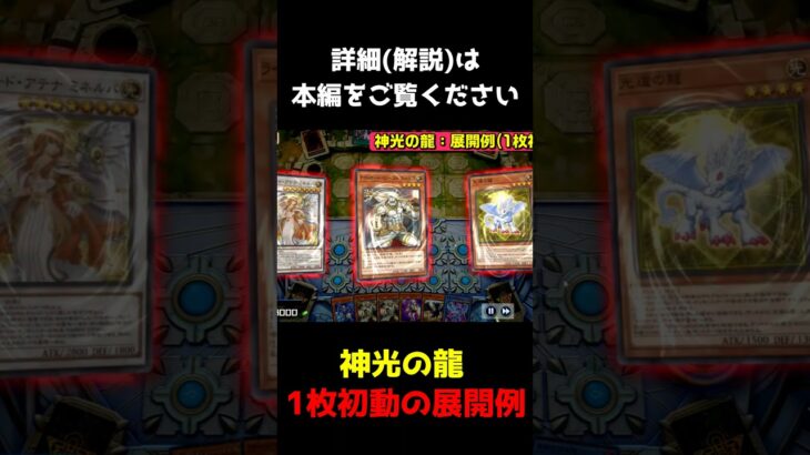 【展開例解説】神光の龍を手札1枚から召喚【遊戯王マスターデュエル】【Yu-Gi-Oh! Master Duel】#shorts