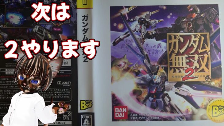 【初見プレイ】ガンダム無双2【#アクションゲーム #ガンダム #ゲーム実況 #Vtuber #PS3】