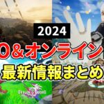 2024年 期待の新作MMORPG＆オンラインゲーム 最新情報まとめ！【中間報告】