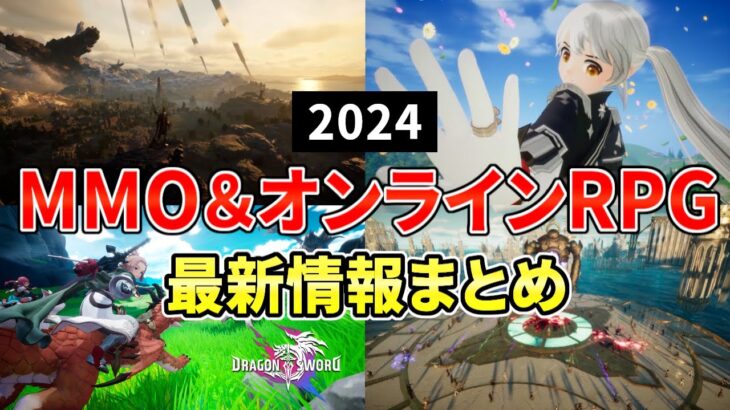 2024年 期待の新作MMORPG＆オンラインゲーム 最新情報まとめ！【中間報告】