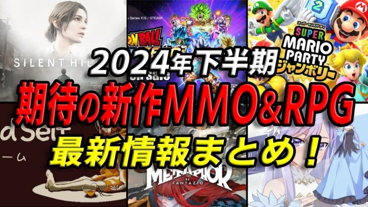 2024年下半期 期待の新作MMORPG＆オンラインゲーム 最新情報まとめ！【PS/Switch/STEAM】