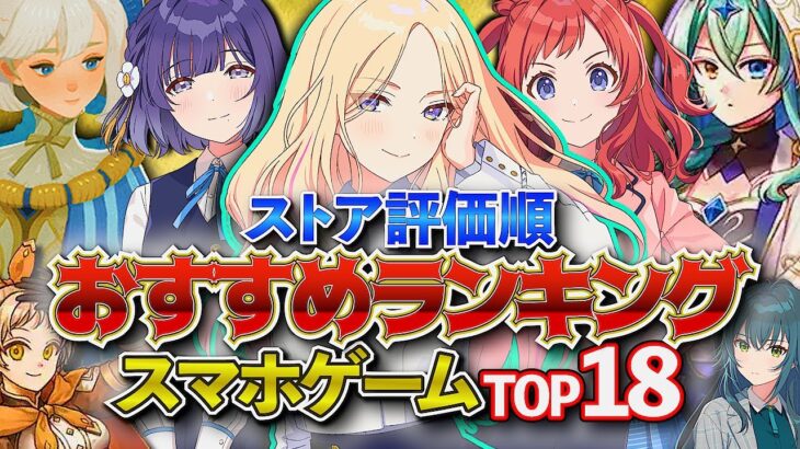 【おすすめスマホゲーム】やらないと損！2024年 新作アプリゲームランキングTOP18!!【無料】#rpg #ゆっくり解説