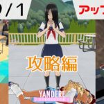 2024年9月1日アップデート情報 – 攻略編  [ ヤンデレシミュレーター / Yandere Simulator ]