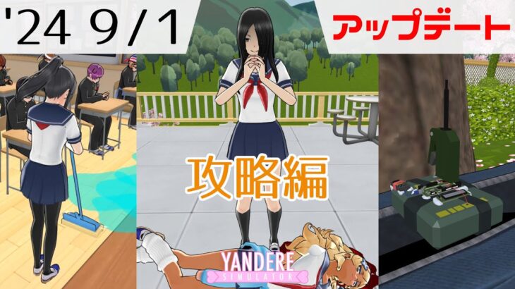 2024年9月1日アップデート情報 – 攻略編  [ ヤンデレシミュレーター / Yandere Simulator ]