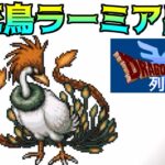 ドラクエ列伝 #21 不死鳥ラーミア出現　kazuboのゲーム実況