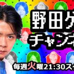 【毎週火曜21:30スタート！】野田クリスタル癒しのゲーム実況！