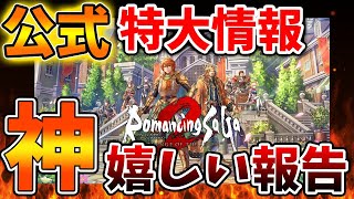 【ロマサガ2】公式から特大の最新情報がやってくる、、、、これは想定外に嬉しい内容か？？【攻略/ロマンシングサガ2/実況/レビュー/評価/ストーリー/映像/アップデート/ドラクエ3リメイク/ドラクエ12