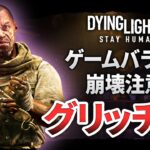 【ダイイングライト2】ソログリッチ（裏技）集！初心者必見！ゲームバランス崩壊に注意！【DyingLight2】