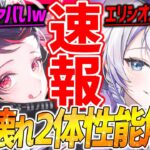 【メガニケ】ぶっ壊れ新キャラ2体キター!!性能解説!!エリシオン最強だぁぁぁ!!【勝利の女神NIKKE】