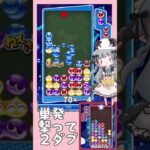 単発撃って2ダブってことだ【ぷよぷよeスポーツ】