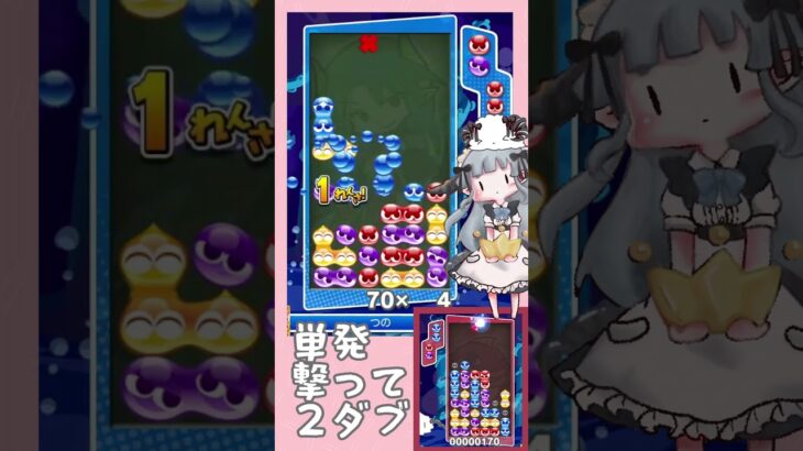 単発撃って2ダブってことだ【ぷよぷよeスポーツ】