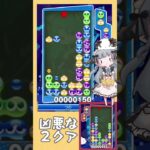 同時消し連鎖尾を崩して2クア【ぷよぷよeスポーツ】