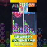 冷静沈着王子！2ダブ組み換え本線【ぷよぷよeスポーツ】#shorts 【Summer Dangers切り抜き3】