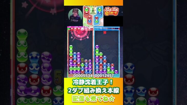 冷静沈着王子！2ダブ組み換え本線【ぷよぷよeスポーツ】#shorts 【Summer Dangers切り抜き3】