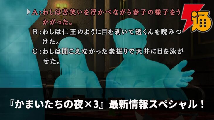 『かまいたちの夜×3』最新情報スペシャル！