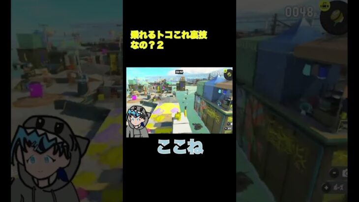 スプラ3乗れるトコこれ裏技なの? 2  #スプラトゥーン3 #vtuber #スプラ3 #さめ #splatoon3 #ゲーム実況