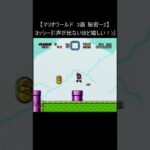 【マリオワールド レトロゲーム】3面 秘密-2(無限増殖 スーパーファミコン 裏技 Mario SNES) #Shorts