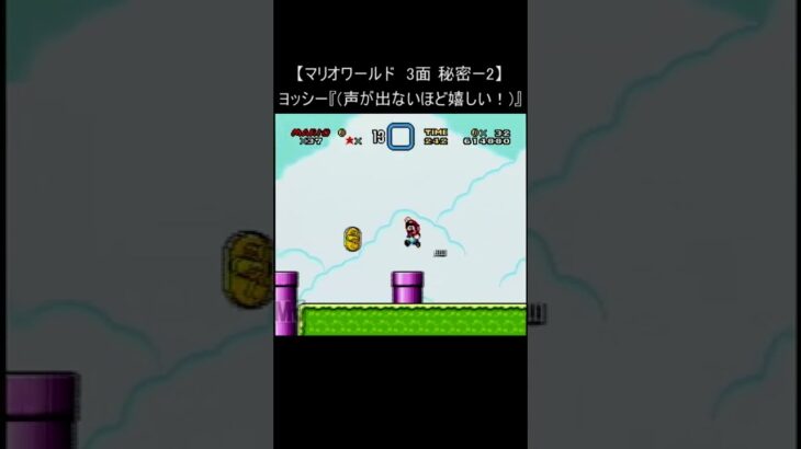 【マリオワールド レトロゲーム】3面 秘密-2(無限増殖 スーパーファミコン 裏技 Mario SNES) #Shorts