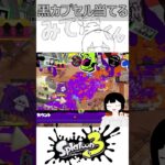 黒カプセルが当たる裏技ためしてみた #スプラトゥーン3 #スプラ3 #ゲーム実況