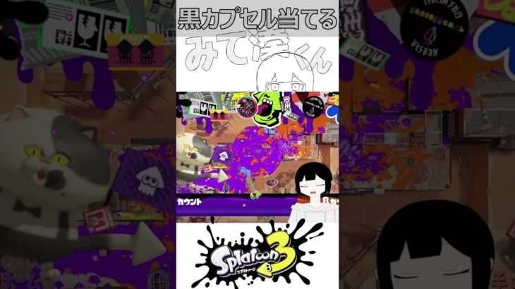 黒カプセルが当たる裏技ためしてみた #スプラトゥーン3 #スプラ3 #ゲーム実況