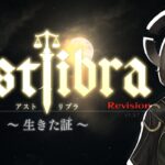 【ゲーム実況】#3 ASTLIBRA ～生きた証～【vtuber】