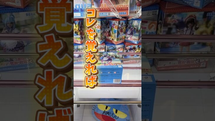 【クレーンゲーム】3手でゲットできる橋渡し攻略のコツ #shorts #クレーンゲーム #ゲームセンター #ufoキャッチャー #このすば