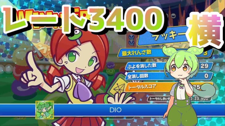 【レート3400チャレンジ】401上げるわ 【ぷよぷよeスポーツ】