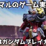 【シシマルのゲーム実況】今日はガンダムブレイカー4！