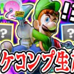 全48種のテラータワー限定ボスオバケをソロでコンプせよ!!もう少しで100%完全クリア!?HDリメイク版で最速実況Part52【ルイージマンション2 HD】