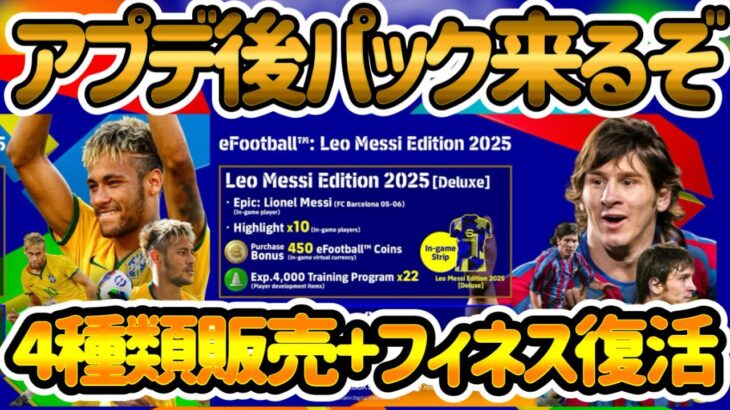 【4種類!?】eFootball大型アプデ後 最新情報 パック内容が違う4種類販売へ アプデ内容も一部 これはどう判断する?!【イーフト/eFootballアプリ】