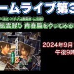 ゲーム攻略ライブ第３弾『パチプロ風雲録5 青春篇（パチパラ１３～スーパー海とパチプロ風雲録～に収録）』をやってみるライブ配信