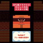 ドラクエ5裏技ひとしこのみ #youtubeshorts #ゲーム #ゲーム実況 #shorts #dragonquest #ドラゴンクエスト