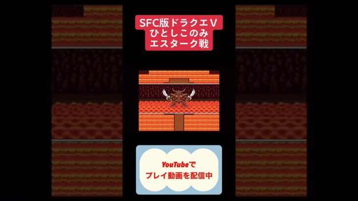 ドラクエ5裏技ひとしこのみ #youtubeshorts #ゲーム #ゲーム実況 #shorts #dragonquest #ドラゴンクエスト